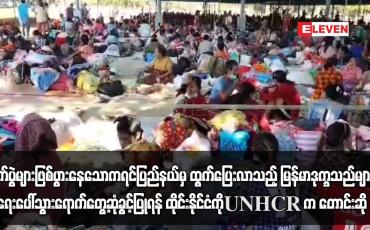 Embedded thumbnail for ထွက်ပြေးလာသည့် မြန်မာဒုက္ခသည်များထံ သွားရောက်တွေ့ဆုံခွင့်ပြုရန် ထိုင်းနိုင်ငံကို UNHCR က တောင်းဆို