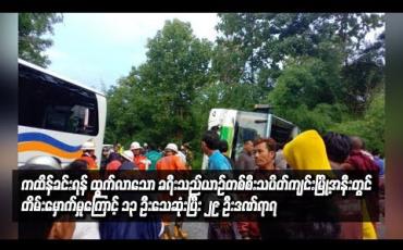 Embedded thumbnail for ကထိန်ခင်းရန် မော်လမြိုင်မြို့မှ ထွက်လာသောခရီးသည်မှန်လုံယာဉ်တစ်စီး တိမ်းမှောက်
