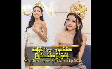 Embedded thumbnail for တစ်ညလုံးမအိပ်ဘဲCrown ထိုင်ကြည်နေတဲ့&amp;quot; . . .  သဲစုငြိမ်း