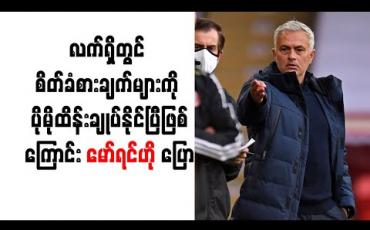 Embedded thumbnail for လက်ရှိတွင် စိတ်ခံစားချက်များကို ပိုမိုထိန်းချုပ်နိုင်ပြီဖြစ်ကြောင်း မော်ရင်ဟို ပြော