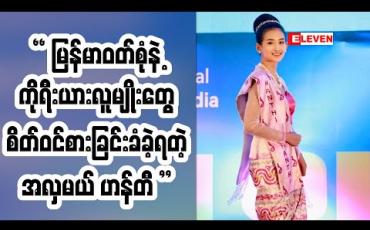 Embedded thumbnail for မြန်မာဝတ်စုံနဲ့ မြန်မာဆိုတာကို ချပြခွင့်ရတယ်ဆိုတဲ့ အလှမယ် ဟန်တီ