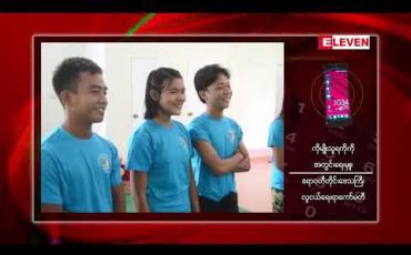Embedded thumbnail for (၆)လအတွင်း ဧရာဝတီတိုင်းအတွင်းရှိ မြို့နယ်အားလုံး၌ လူငယ်ရေးရာကော်မတီများ ဖွဲ့စည်းနိုင်ရေး ဆောင်ရွက်မည်