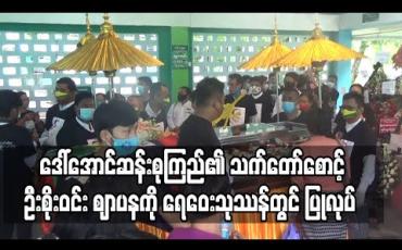 Embedded thumbnail for အတိုင်ပင်ခံပုဂ္ဂိုလ် ဒေါ်အောင်ဆန်းစုကြည်၏ သက်တော်စောင့် ဦးစိုးဝင်း ဈာပနကို ရေဝေးသုဿန်တွင် ပြုလုပ် (ရုပ်သံ)
