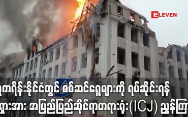Embedded thumbnail for စစ်ဆင်ရေးများကို ရပ်ဆိုင်းရန် ရုရှားအား အပြည်ပြည်ဆိုင်ရာတရားရုံး(ICJ) ညွှန်ကြာ