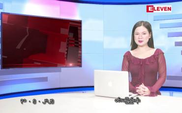 Embedded thumbnail for မေလ ၃၁ ရက်နေ့ နံနက်ပိုင်းသတင်းအစီအစဉ်