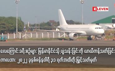 Embedded thumbnail for လေကြောင်း ခရီးစဉ်များမြန်မာနိုင်ငံသို့ပျံသန်းခြင်းကို ယာယီကန့်သတ်ခြင်းဇန်နဝါရီ ၃၁ ရက် အထိ တိုးမြှင့်