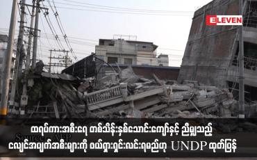 Embedded thumbnail for ထရပ်ကားအစီးရေ တစ်သိန်းနှစ်သောင်းကျော်နှင့် ညီမျှသည့် ငလျင်အပျက်အစီးမျာ