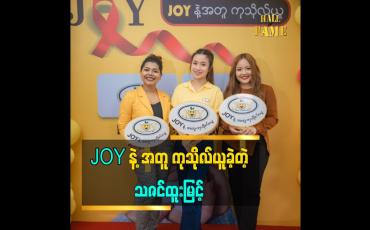 Embedded thumbnail for joy နဲ့ အတူ NAC (HIV AIDS Care)center မှာ အလှူ လာလုပ်ဖြစ်ပါတယ်ဆိုတဲ့ သရုပ်ဆောင် သဇင်ထူးမြင့်