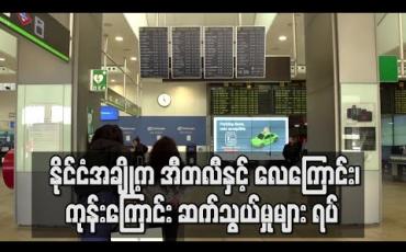 Embedded thumbnail for နိုင်ငံအချို့က အီတလီနှင့် လေကြောင်း၊ ကုန်းကြောင်း ဆက်သွယ်မှုများ ရပ် (ရုပ်သံ)