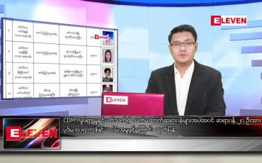 Embedded thumbnail for ဧပြီ ၁၈ ရက်နံနက်ခင်းသတင်းအစီအစဉ်