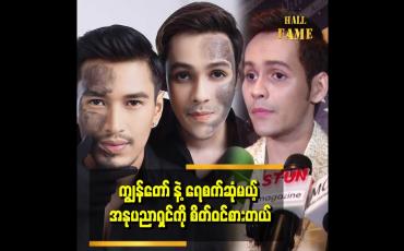 Embedded thumbnail for ကျွန်တော် ရဲ့ skin &amp;amp;bling Aesthetic က ၄ နှစ်ပြည့်ခဲ့ပါပြီ
