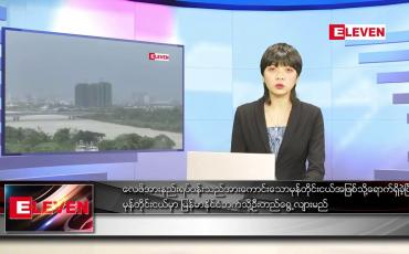 Embedded thumbnail for မတ် ၂၀ ရက် ညနေခင်းသတင်းအစီအစဉ်