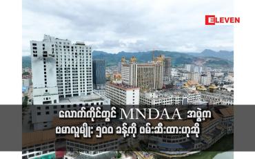 Embedded thumbnail for လောက်ကိုင်တွင် MNDAA  အဖွဲ့က ဗမာလူမျိုး ၅၀၀ ခန့်ကို ဖမ်းဆီးထားဟုဆို