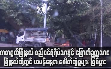 Embedded thumbnail for ကမာရွတ်မြို့နယ်နှင့် မြောက်ဥက္ကလာပမြို့နယ်တို့တွင် ယမန်နေ့က ပေါက်ကွဲမှုများ ဖြစ်ပွား