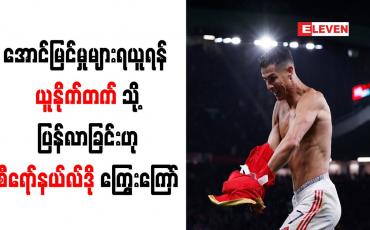 Embedded thumbnail for အောင်မြင်မှုများရယူရန် ယူနိုက်တက်သို့ ပြန်လာခြင်းဟု စီရော်နယ်လ်ဒို ကြွေးကြော်