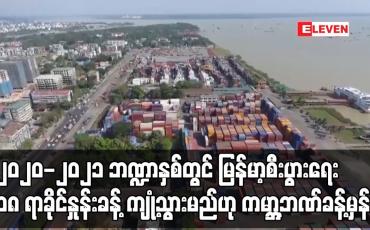 Embedded thumbnail for ၂၀၂၀-၂၀၂၁ ဘဏ္ဍာနှစ်တွင် မြန်မာ့စီးပွားရေး ၁၈ ရာခိုင်နှုန်းခန့် ကျုံ့သွားမည်ဟု ကမ္ဘာ့ဘဏ်ခန့်မှန်း 