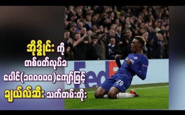 Embedded thumbnail for တိုက်စစ်မှူး အိုဒွိုင်းကို စာချုပ်သက်တမ်းတိုး