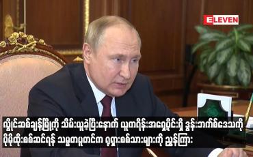 Embedded thumbnail for လွိုင်ဆစ်ချန့်မြို့ကို သိမ်းယူခဲ့ပြီးနောက် ယူကရိန်းအရှေ့ပိုင်းရှိ ဒွန်းဘက်စ်ဒေသကို ပိုမိုထိုးစစ်ဆင်ရန် သမ္မတပူတင်က ရုရှားစစ်သားများကို ညွှန်ကြား