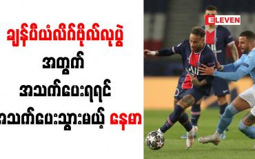 Embedded thumbnail for ချန်ပီယံလိဂ်ဗိုလ်လုပွဲတက်ရောက်နိုင်ရန်အတွက် အသက်စွန့်၍ ကြိုးစားသွားမည်ဟု နေမာ ကြုံးဝါး
