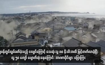 Embedded thumbnail for ဂျပန်တွင်လှုပ်ခတ်ခဲ့သည့် ငလျင်ကြောင့် သေဆုံးသူ ၈၀ နီးပါးအထိ မြင့်တက်လာခဲ့ပြီး လူ ၅၀ ကျော် ပျောက်ဆုံးနေကြောင်း အာဏာပိုင်များ ပြောကြား