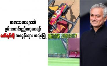 Embedded thumbnail for ကစားသမားများ၏ စွမ်းဆောင်ရည်လေ့လာရန် မော်ရင်ဟို ကဒရုန်းများ အသုံးပြု