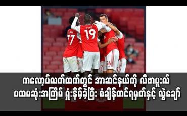 Embedded thumbnail for ကလော့ပ်လက်ထက်တွင် အာဆင်နယ်ကို လီဗာပူးလ် ပထမဆုံးအကြိမ် ရှုံးနိမ့်ခဲ့ပြီး စံချိန်တင်ရမှတ်နှင့် လွဲချော် 