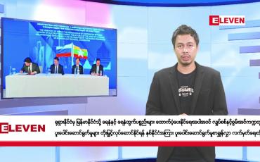 Embedded thumbnail for ဧပြီ ၁၉ ရက်နေ့ နံနက်ခင်း သတင်းအစီအစဉ်