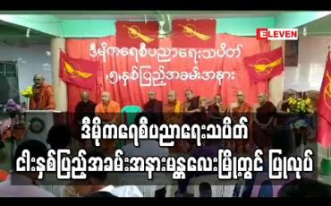 Embedded thumbnail for ဒီမိုကရေစီပညာရေးသပိတ် ငါးနှစ်ပြည့်အခမ်းအနား မန္တလေးမြို့တွင် ပြုလုပ် 