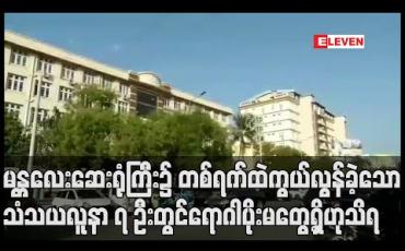 Embedded thumbnail for မတ္တရာမြို့နယ်မှ  ပိုးတွေ့လူနာနှင့် အနီးကပ်ထိတွေ့ခဲ့သူ ၁၈ ဦး အပါအဝင်  မန္တလေးဆေးရုံကြီး၌ တစ်ရက်ထဲ ကွယ်လွန်ခဲ့သော  သံသယလူနာ ၇ ဦးတွင် ရောဂါပိုး မတွေ့ရှိဟုသိရ 