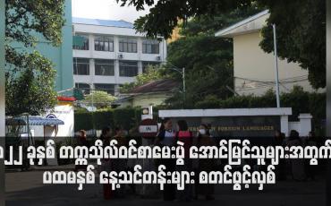 Embedded thumbnail for ၂၀၂၂ ခုနှစ် တက္ကသိုလ်ဝင်စာမေးပွဲ အောင်မြင်သူများအတွက် ပထမနှစ် နေ့သင်တန်းများ စတင်ဖွင့်လှစ်  (ရုပ်သံ)