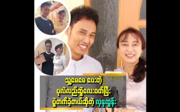 Embedded thumbnail for &amp;#039;ကျွန်တော် ချစ်တဲ့သူကို မေမေက ချစ်တယ် &amp;#039; . . .  &amp;#039;ဆိုတဲ့ ဟုမ်းသာစန်း