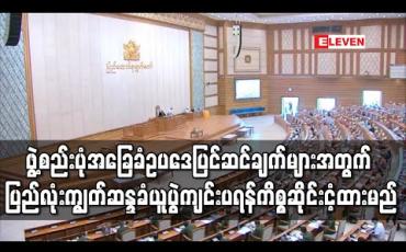 Embedded thumbnail for ဖွဲ့စည်းပုံပြင်ဆင်ချက်များအတွက် ပြည်လုံးကျွတ်ဆန္ဒခံယူပွဲကို ခေတ္တဆိုင်းငံ့ထားမည် 