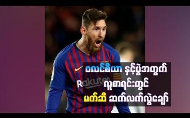 Embedded thumbnail for  ကြံ့ခိုင်မှုမပြည့်ဝသေးတဲ့ မက်ဆီ