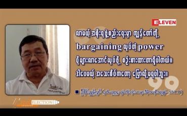 Embedded thumbnail for လွတ်လပ်ရေးရပြီးကတည်းက ပြည်တွင်းစစ်ဖြစ်နေတဲ့အချိန်ကလွဲရင် ဒီဘက်အချိန်မှာ အကျပ်အတည်းဆုံးပဲ