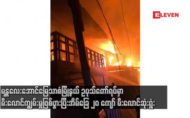 Embedded thumbnail for ဥပုသ်တော်ရပ်မှာ မီးလောင်ကျွမ်းမှုဖြစ်ပွားပြီး အိမ်ခြေ ၂၀ ကျော် လောင်ကျွမ်းဆုံးရှုံး