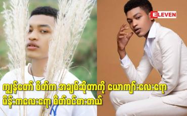 Embedded thumbnail for ကျွန်တော် စိတ်က အချစ်ဆိုတာကို ယောကျာ်းလေးရော မိန်းကလေးရော စိတ်ဝင်စားတယ်