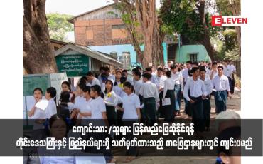 Embedded thumbnail for ယခုပညာသင်နှစ် တက္ကသိုလ်ဝင်စာမေးပွဲဖြေဆိုခွင့်မရခဲ့သည့် ကျောင်းသား/သူများ ပြန်လည်ဖြေဆိုနိုင်ရန် တိုင်းဒေသကြီးနှင့် ပြည်နယ်များရှိ သတ်မှတ်ထားသည့် စာဖြေဌာနများတွင် ကျင်းပမည်