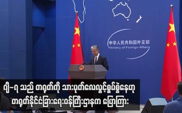 Embedded thumbnail for ဂျီ-၇ သည် တရုတ်ကို သွားပုတ်လေလွင့်စွပ်စွဲနေဟု တရုတ်နိုင်ငံခြားရေးဝန်ကြီးဌာနက ပြောကြား