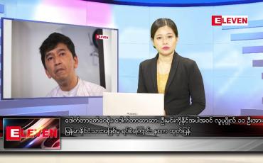 Embedded thumbnail for မတ် ၅ရက် ညနေခင်း သတင်းအစီအစဉ်