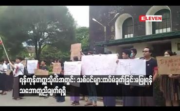 Embedded thumbnail for  ရန်ကုန်တက္ကသိုလ်အတွင်း သစ်ပင်များ ထပ်မံခုတ်ခြင်းမပြုတော့ပဲ တက္ကသိုလ်ပတ်လမ်း ဖော်ဆောင်ခြင်းအား ယာယီရပ်ဆိုင်းထားရန် သဘောတူညီချက်ရရှိ 