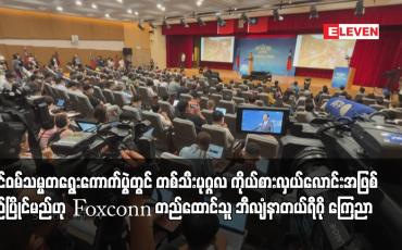 Embedded thumbnail for ထိုင်ဝမ်သမ္မတရွေးကောက်ပွဲတွင် တစ်သီးပုဂ္ဂလ ကိုယ်စားလှယ်လောင်းအဖြစ် ယှဉ်ပြိုင်မည်ဟု Foxconn တည်ထောင်သူ ဘီလျံနာတယ်ရီဂို ကြေညာ