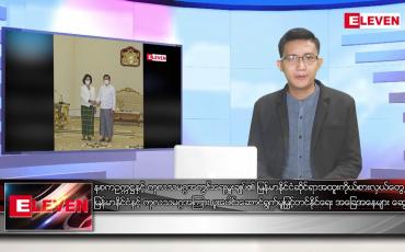 Embedded thumbnail for သြဂုတ် ၁၈ ရက် မနက်ခင်းသတင်းအစီအစဉ် 