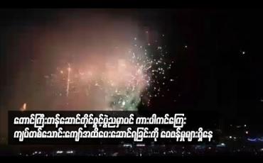 Embedded thumbnail for ကားပါကင်ကြေး တစ်သောင်းကျော်အထိ ပေးဆောင်ရခြင်းကို ဝေဖန်မှုများရှိနေ
