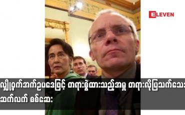 Embedded thumbnail for လျှို့ဝှက်အက်ဥပဒေဖြင့် တရားစွဲထားသည့်အမှု တရားလိုပြသက်သေအား ဆက်လက် စစ်ဆေး