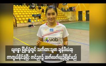 Embedded thumbnail for ယူဂန္ဓာ ပြိုင်ပွဲတွင် သက်ထားသူဇာ ချန်ပီယံဆု ကာကွယ်နိုင်ခဲ့ပြီး ကင်ညာ၌ ဆက်လက်ယှဉ်ပြိုင်မည် (ရုပ်သံ)