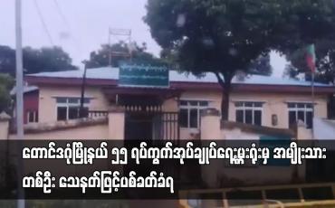Embedded thumbnail for တောင်ဒဂုံမြို့နယ် ၅၅ ရပ်ကွက်အုပ်ချုပ်ရေးမှူးရုံးမှ အမျိုးသားတစ်ဦး သေနတ်ဖြင့်ပစ်ခတ်ခံရ