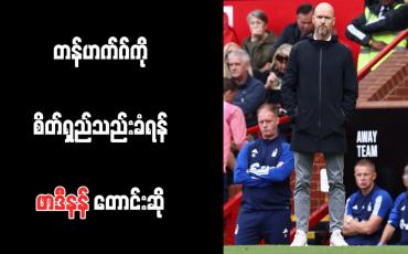 Embedded thumbnail for တန်ဟက်ဂ်ကို စိတ်ရှည်သည်းခံရန် ဖာဒီနန် တောင်းဆို