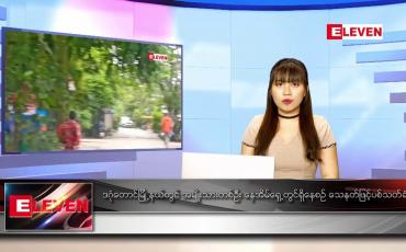 Embedded thumbnail for စက်တင်ဘာ ၂၇ ရက်နေ့ ညပိုင်းသတင်းအစီအစဉ်