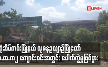 Embedded thumbnail for ယုဇနဥယျာဉ်မြို့တော် အ.ထ.က၂ ကျောင်းဝင်းအတွင်း ပေါက်ကွဲမှုဖြစ်ပွား