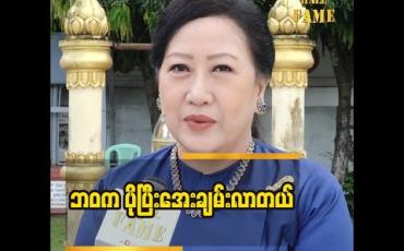 Embedded thumbnail for ပိုပြီးအေးချမ်းလာတယ်ဆိုတဲ့ အကယ်ဒမီ ဝါဝါအောင်